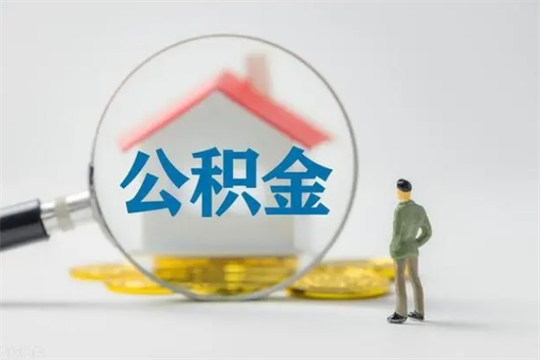 华容公积金离职多久可以取出（公积金离职多久可以全部提取）